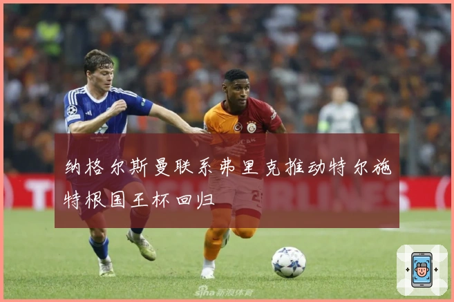 纳格尔斯曼联系弗里克推动特尔施特根国王杯回归