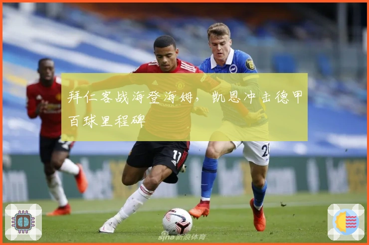 拜仁客战海登海姆，凯恩冲击德甲百球里程碑