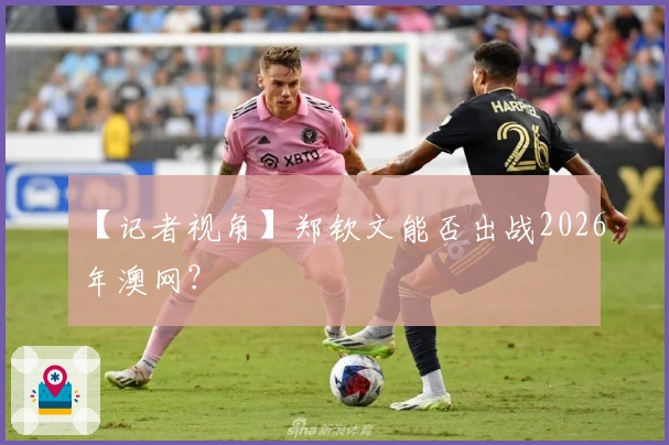 【记者视角】郑钦文能否出战2026年澳网？