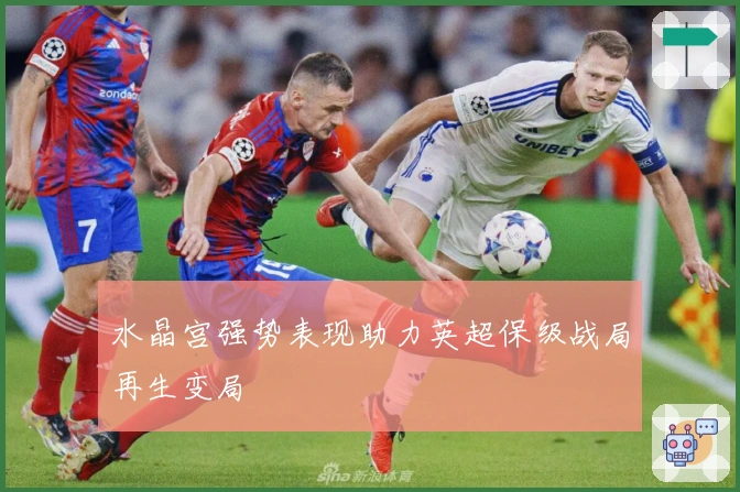 水晶宫强势表现助力英超保级战局再生变局