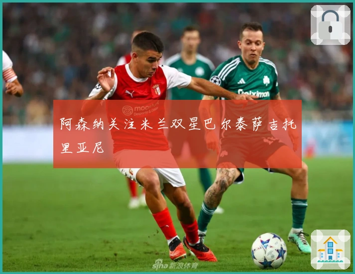 阿森纳关注米兰双星巴尔泰萨吉托里亚尼