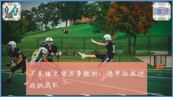 不来梅主场力争胜利，德甲劲旅迎战挑战队