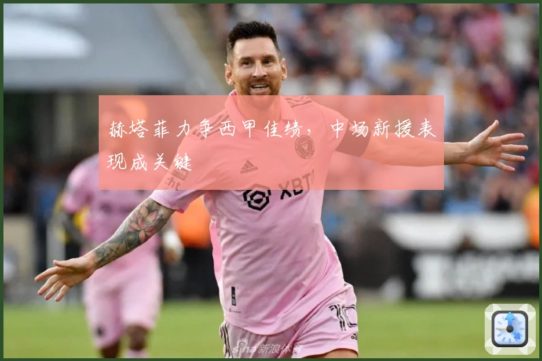 赫塔菲力争西甲佳绩，中场新援表现成关键