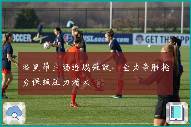 洛里昂主场迎战强敌，全力争胜抢分保级压力增大