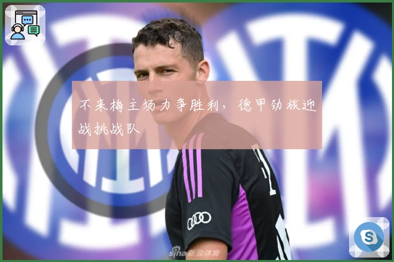 不来梅主场力争胜利，德甲劲旅迎战挑战队
