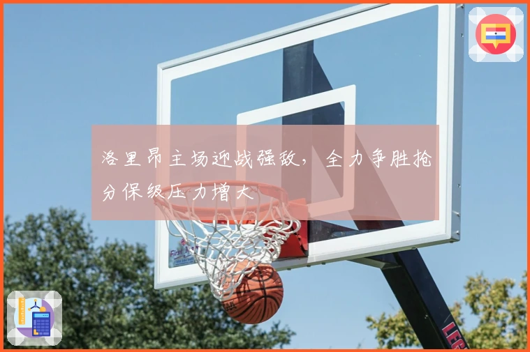 洛里昂主场迎战强敌，全力争胜抢分保级压力增大