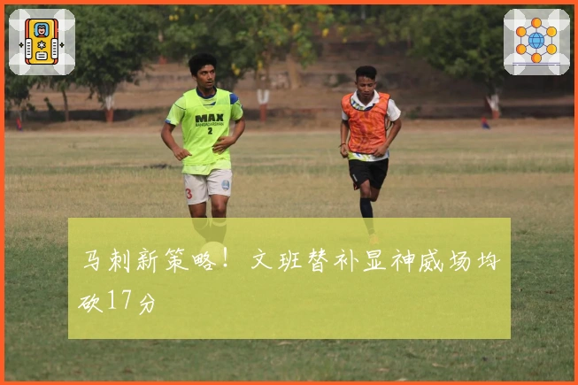马刺新策略！文班替补显神威场均砍17分