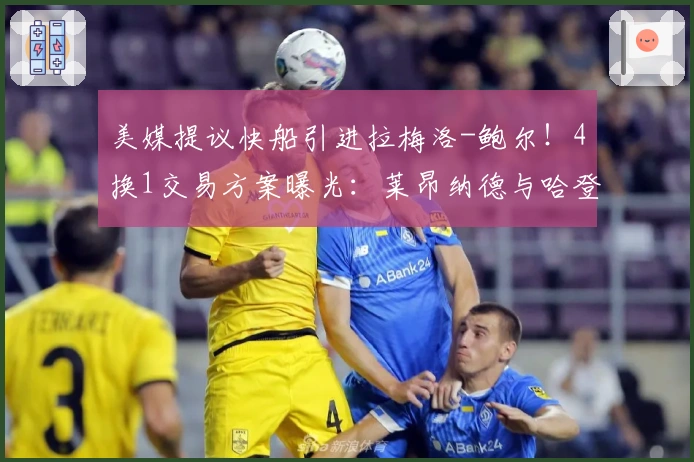 美媒提议快船引进拉梅洛-鲍尔！4换1交易方案曝光：莱昂纳德与哈登强强联手